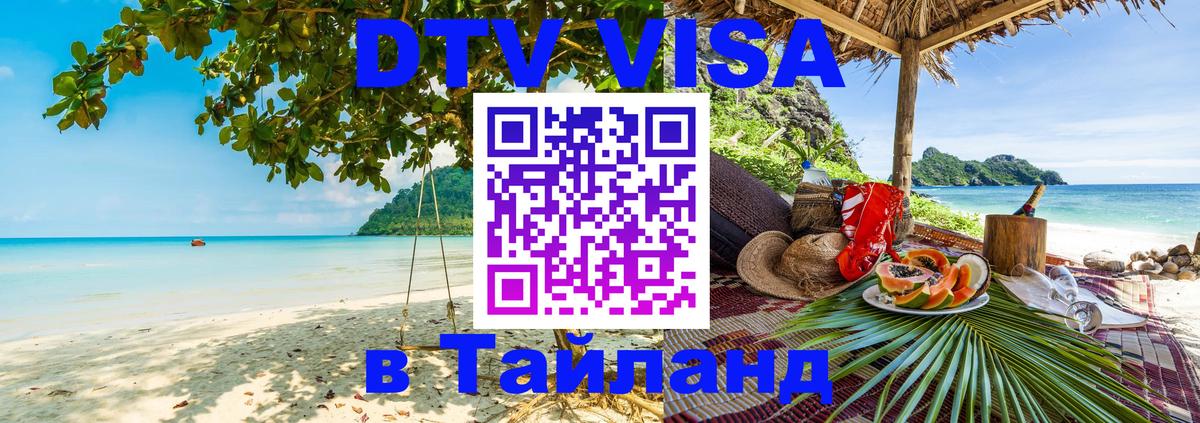VISA в Тайланд для удалёнщиков Самет 